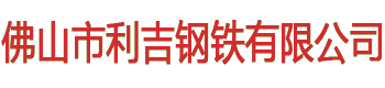 佛山市利吉鋼鐵有限公司